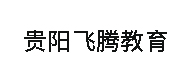 贵阳飞腾教育logo