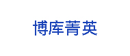 成都博库菁英logo