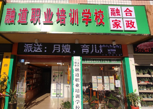 三明融道培訓學校