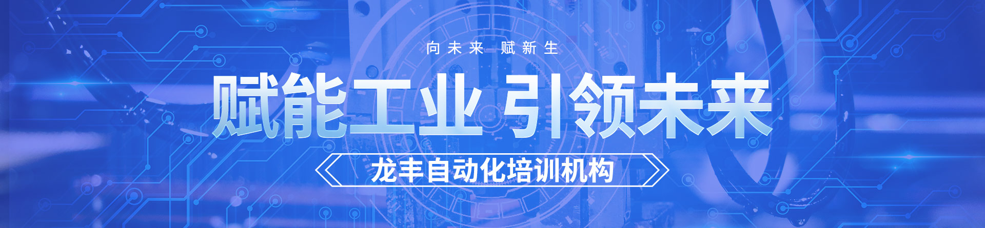 重慶龍豐自動化培訓
