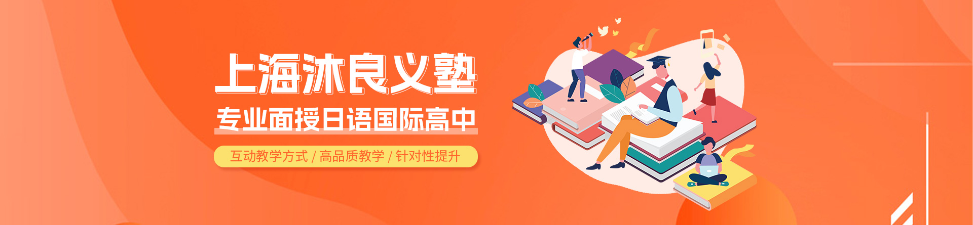 上海沐良義塾