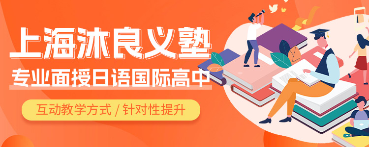 上海沐良義塾