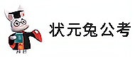 狀元兔培訓
