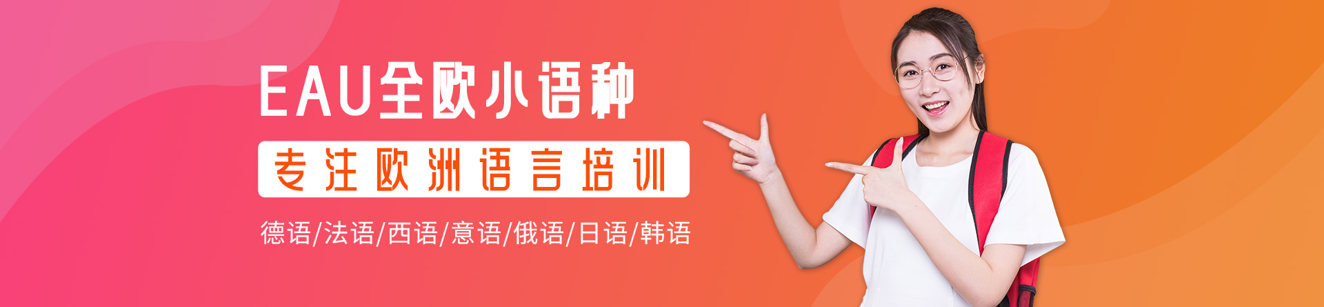 南京eau全歐小語種培訓