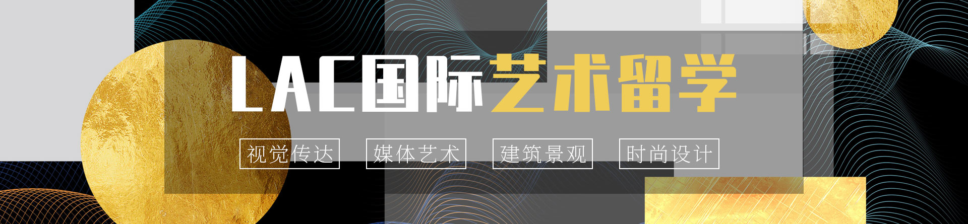 杭州LAC國際藝術留學