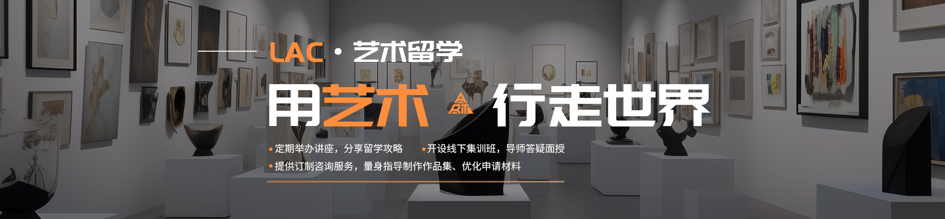 武漢LAC國際藝術留學