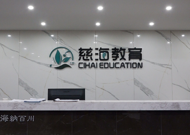 福州慈海教育
