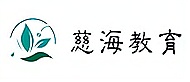 濟南慈海教育logo