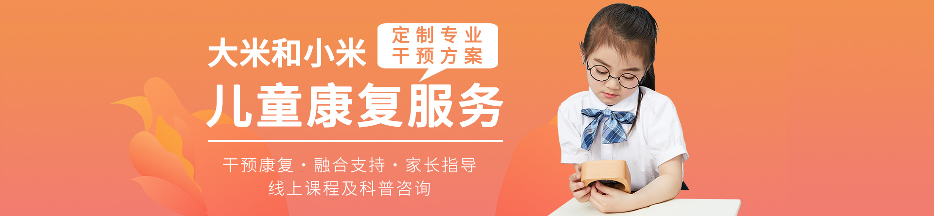 東莞大米和小米兒童康復(fù)