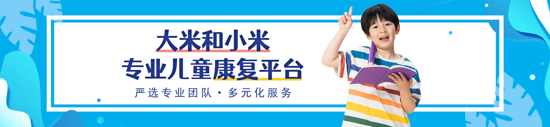 鄭州大米和小米兒童康復(fù)