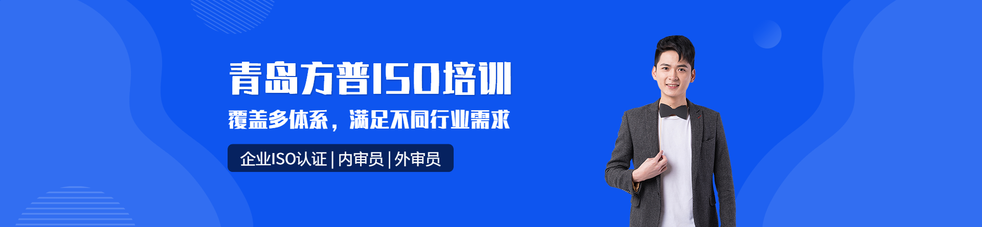 青島方普ISO培訓機構