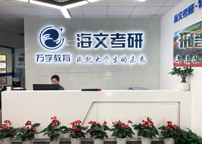 成都海文考研