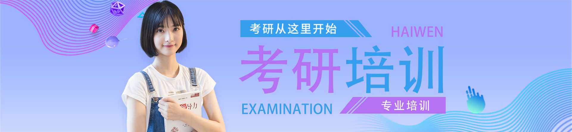 眉山海文考研
