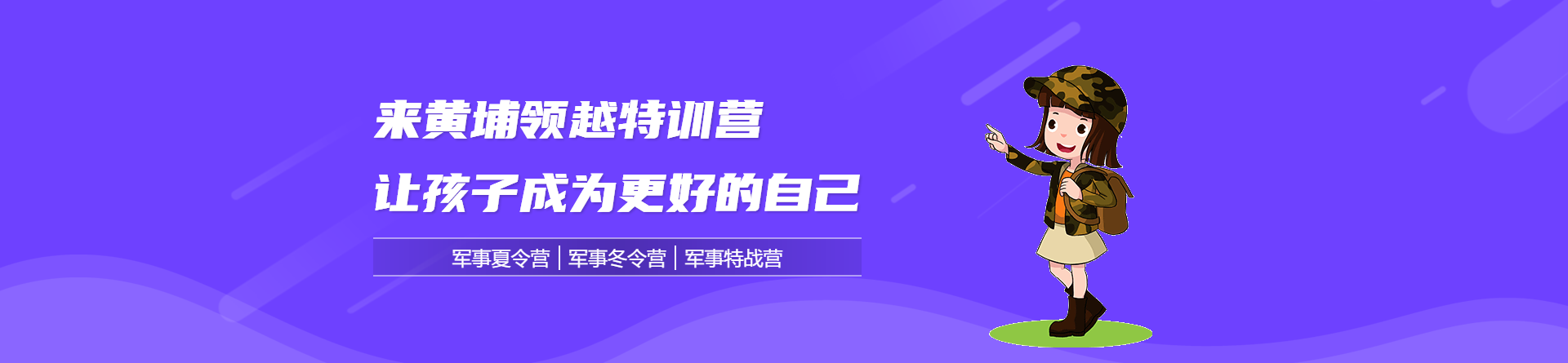 江門黃埔領越特訓營