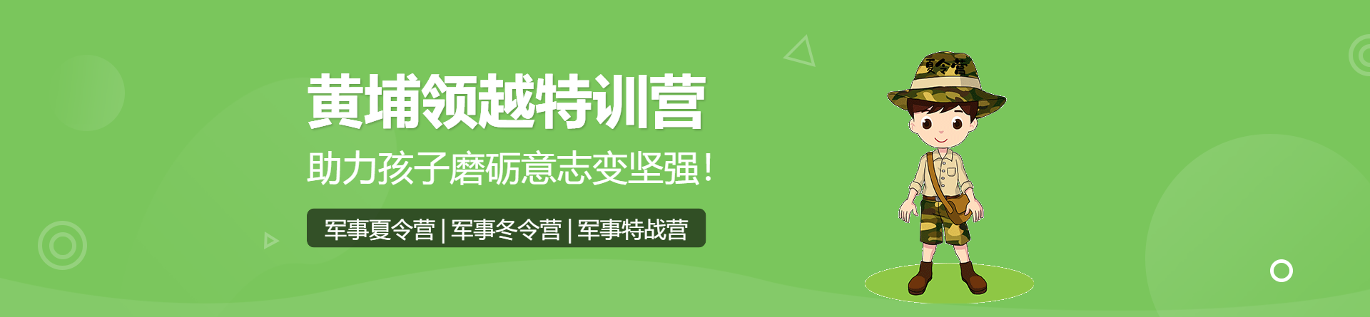 汕頭黃埔領越特訓營
