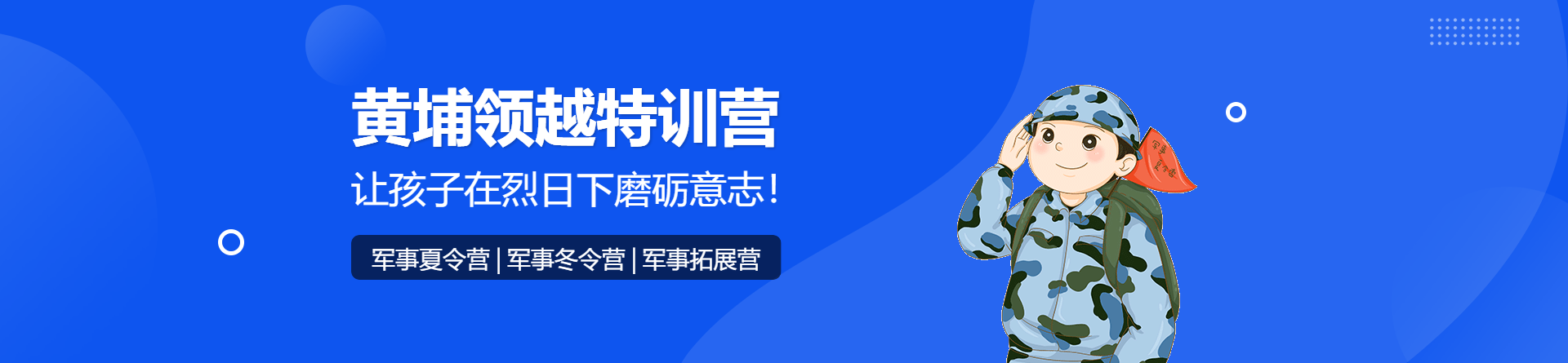 南京黃埔領越特訓營