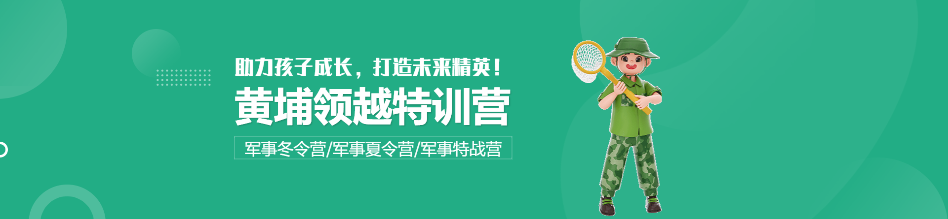 陽(yáng)江黃埔領(lǐng)越特訓(xùn)營(yíng)