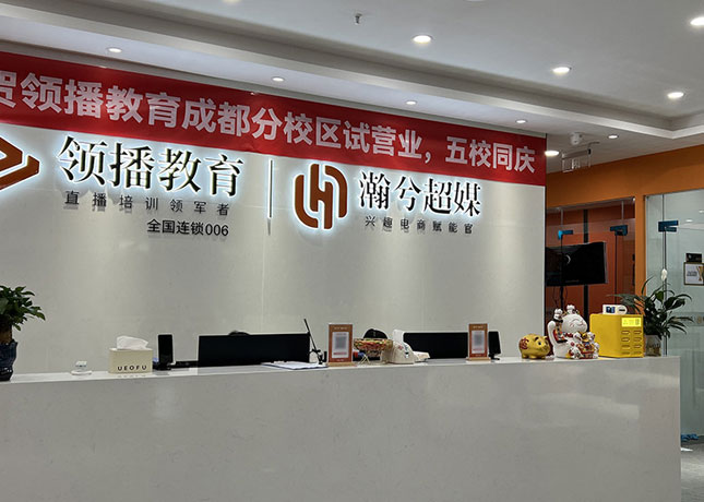 成都領(lǐng)播教育