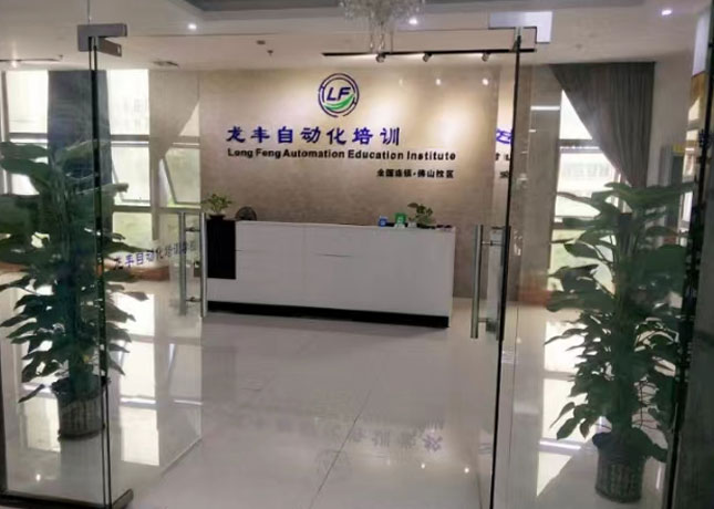 佛山龍豐自動化培訓