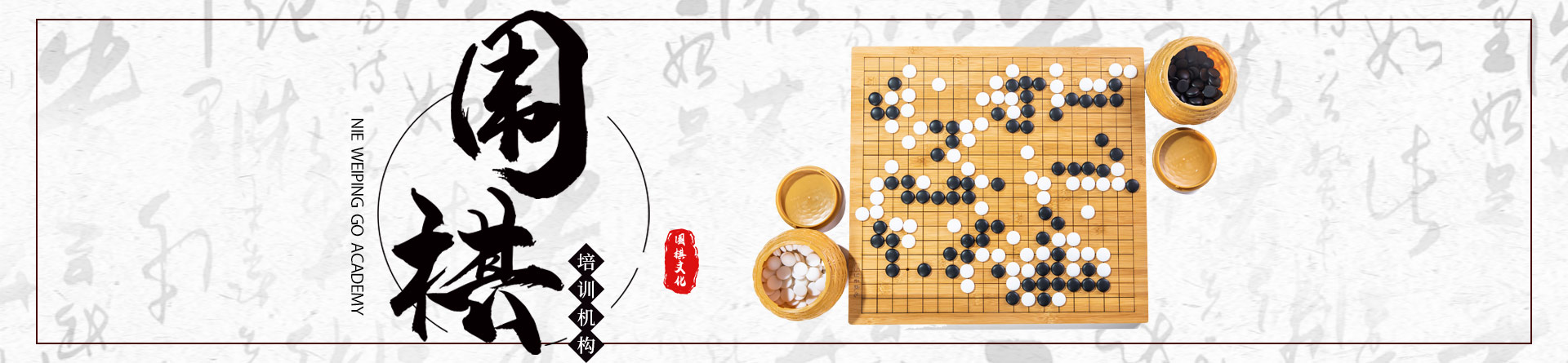 廊坊聶衛平圍棋培訓