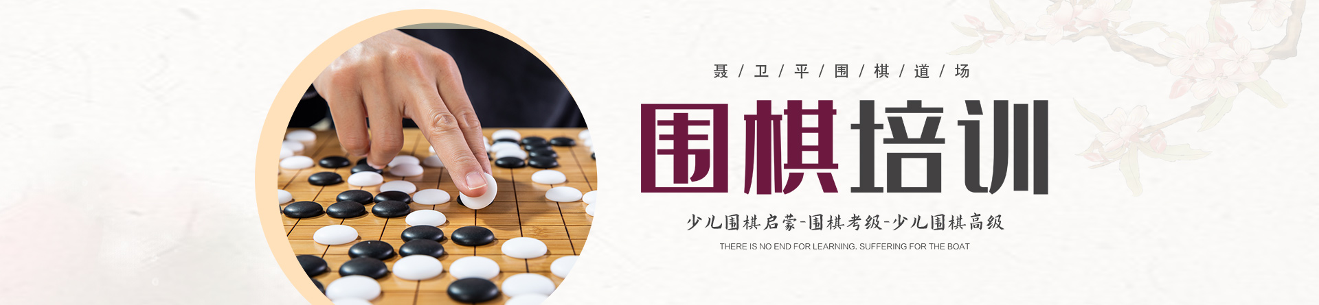南寧聶衛(wèi)平圍棋培訓(xùn)