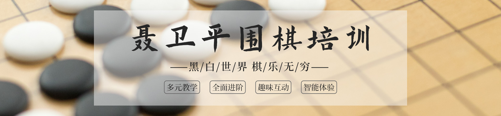 深圳聶衛平圍棋培訓