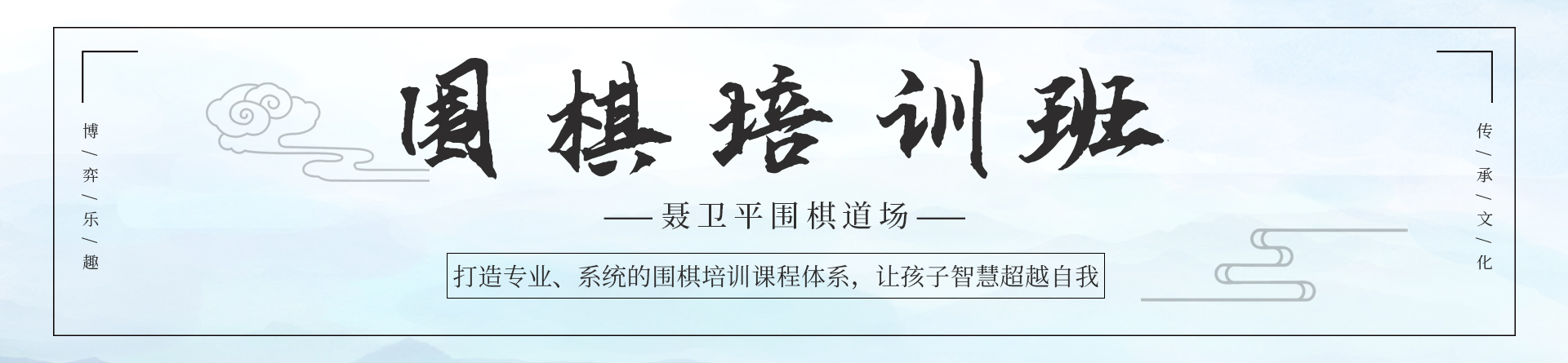 天津聶衛(wèi)平圍棋培訓(xùn)