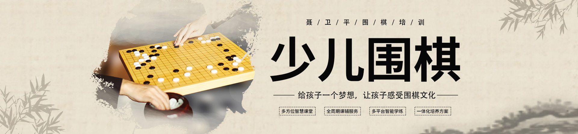 襄陽聶衛平圍棋培訓