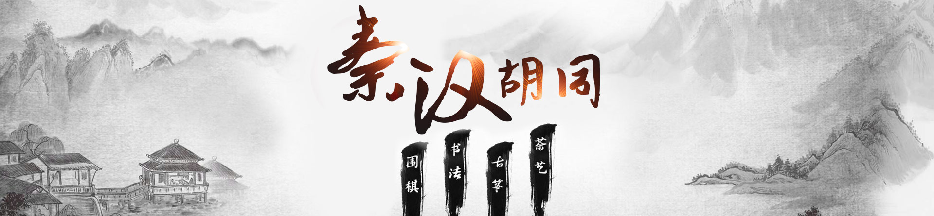 北京秦漢胡同教育
