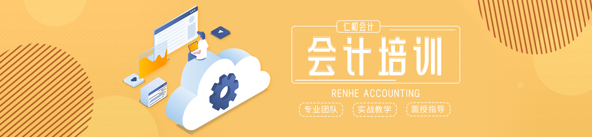 德陽仁和會計培訓