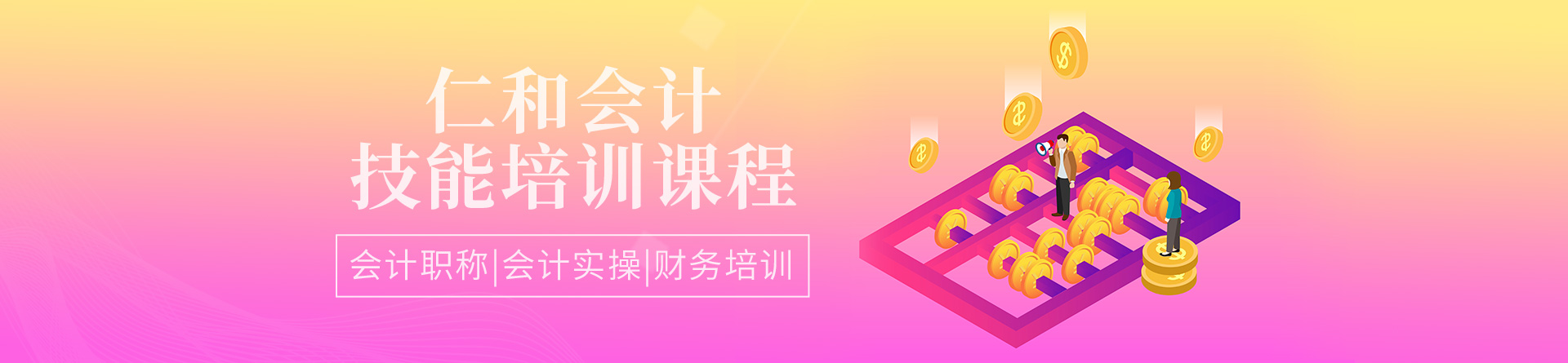 蕪湖仁和會計培訓