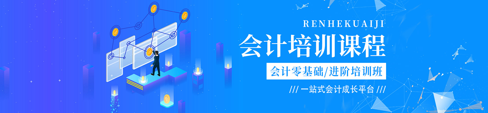 襄陽仁和會計培訓