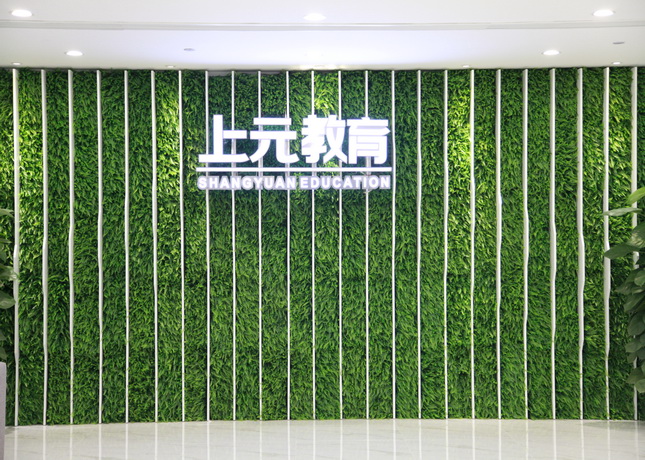 宜興上元教育