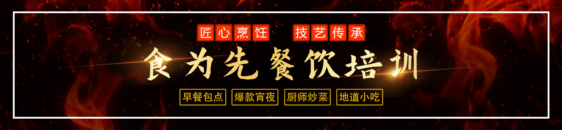 福州食為先小吃培訓(xùn)