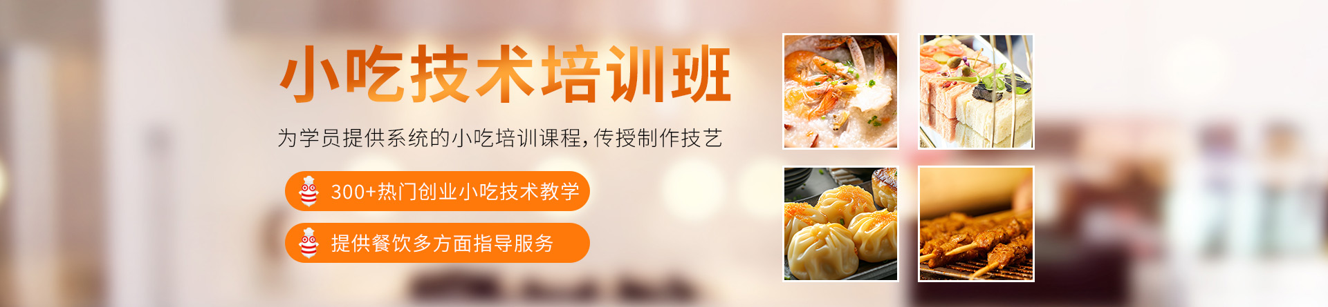 廣州食為先小吃培訓(xùn)