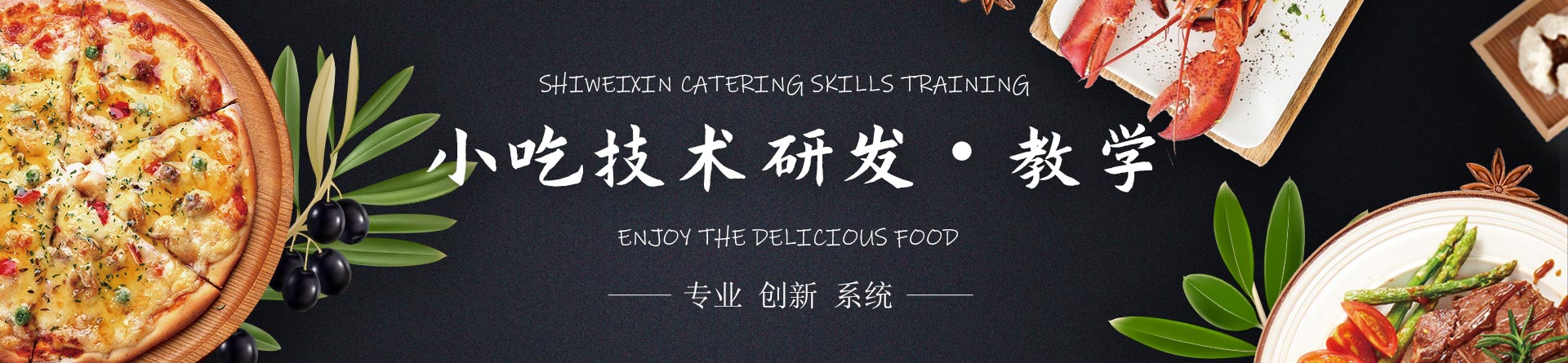 無錫食為先小吃培訓(xùn)