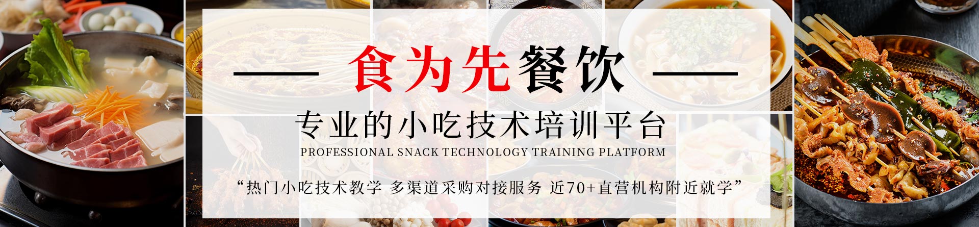 武漢食為先小吃培訓(xùn)