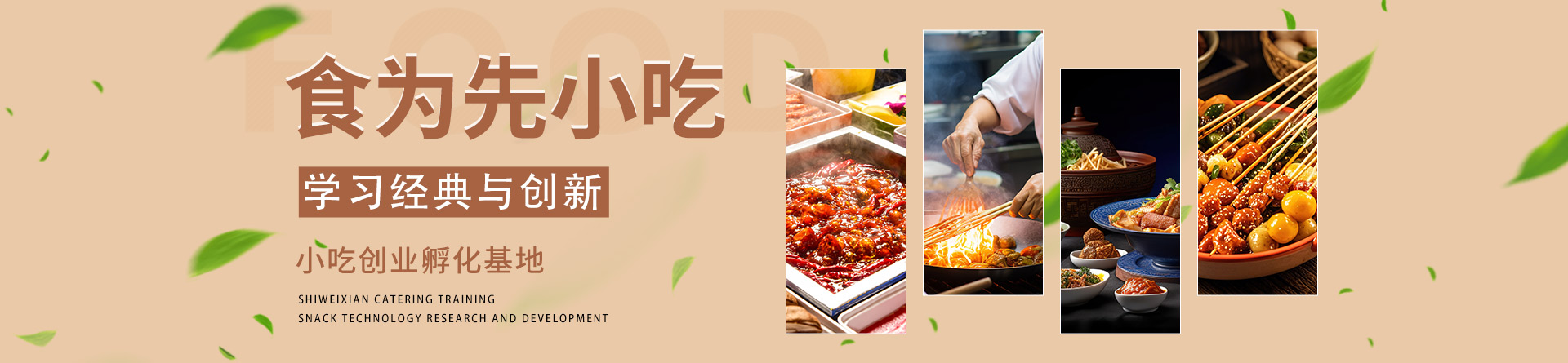 義烏食為先小吃培訓