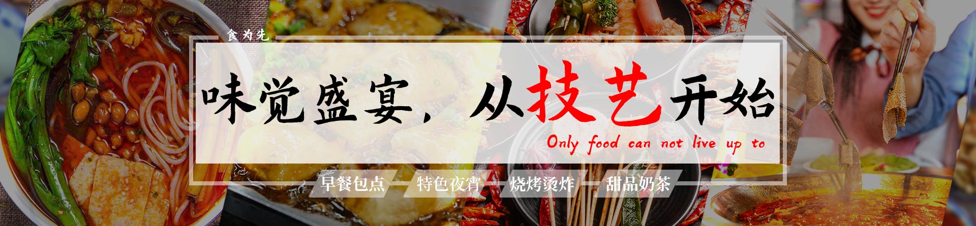 鄭州食為先小吃培訓(xùn)
