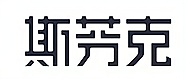 深圳斯芬克
