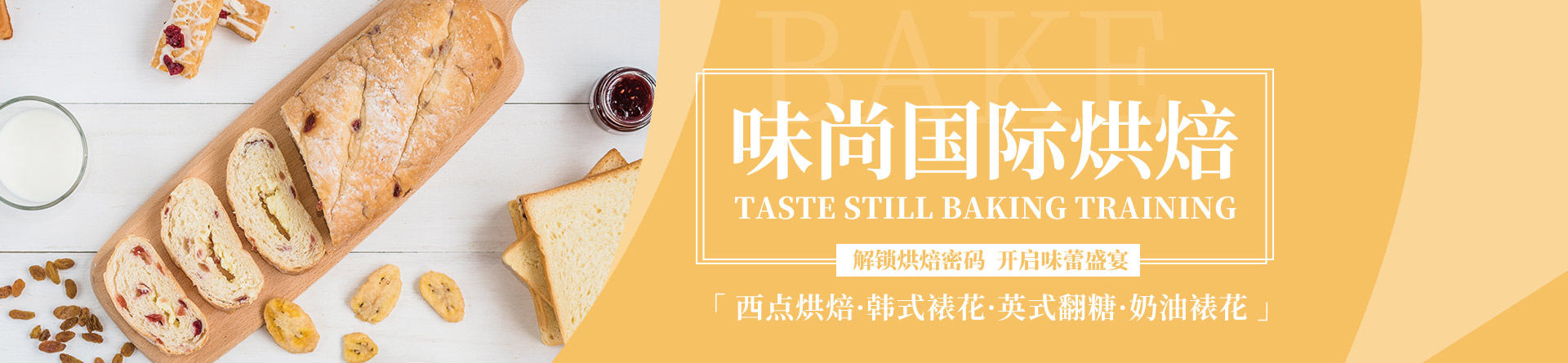 上海味尚國際烘培培訓(xùn)