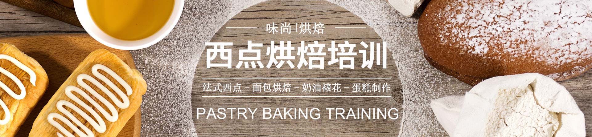 青島味尚國際烘培培訓