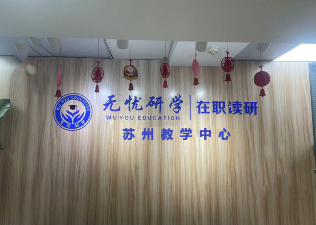蘇州無憂研學
