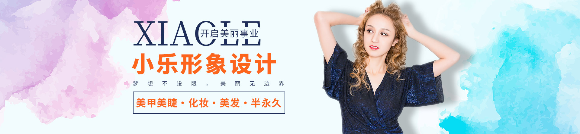 呂梁小樂化妝學校