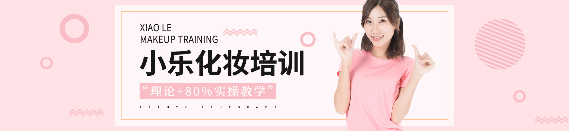 忻州小樂化妝學(xué)校