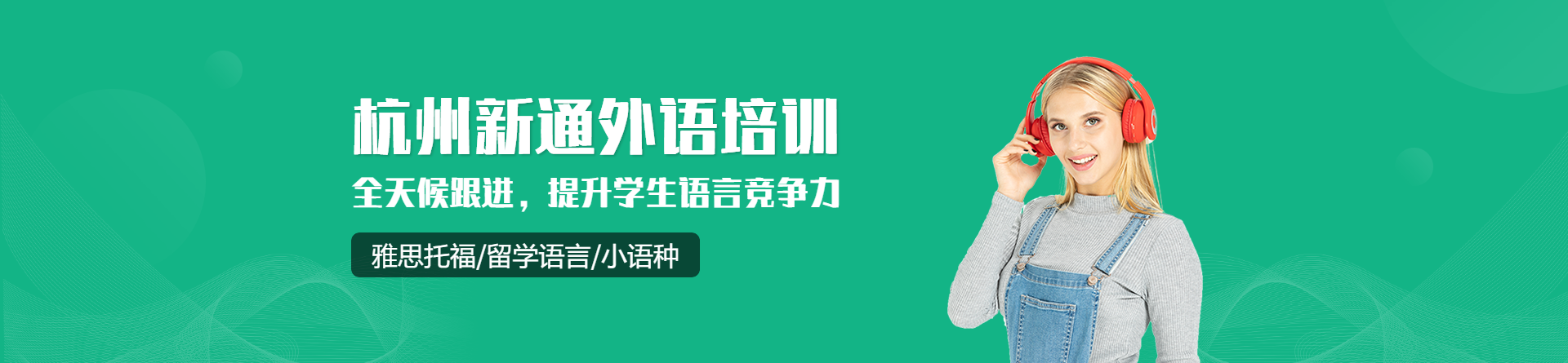 杭州新通外語培訓