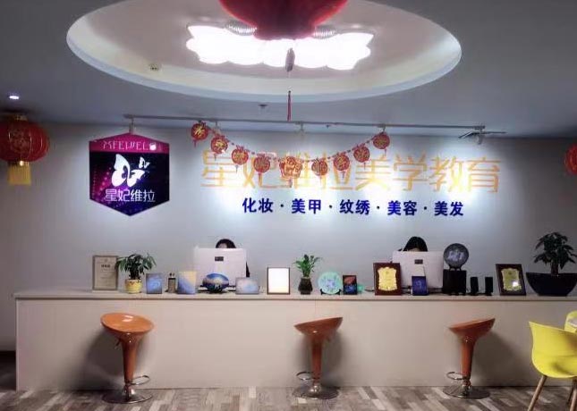 重慶星妃維拉培訓學校