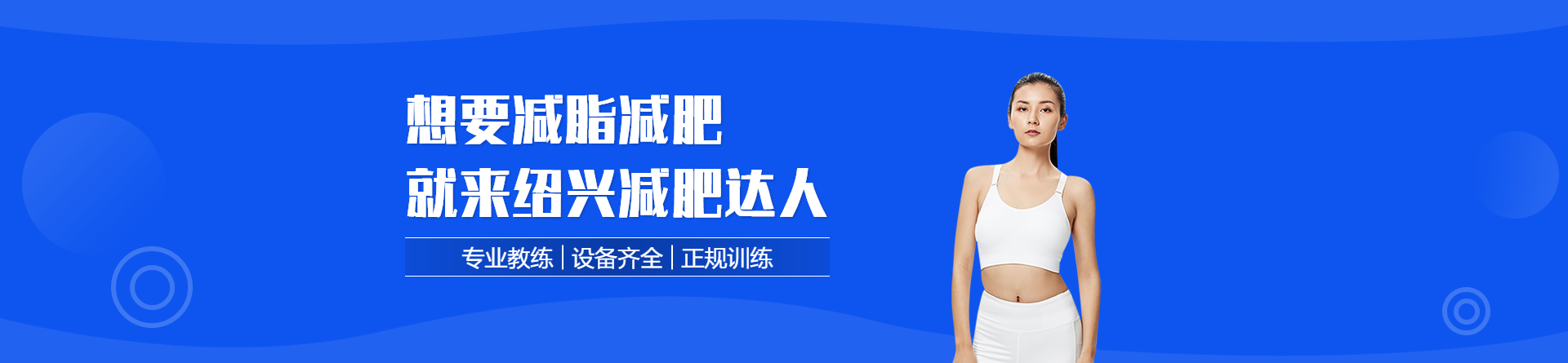 紹興減肥達(dá)人