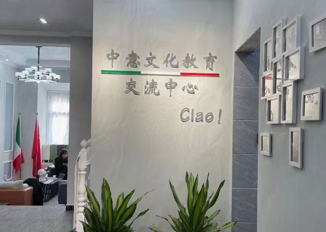 中意文化教育交流中心