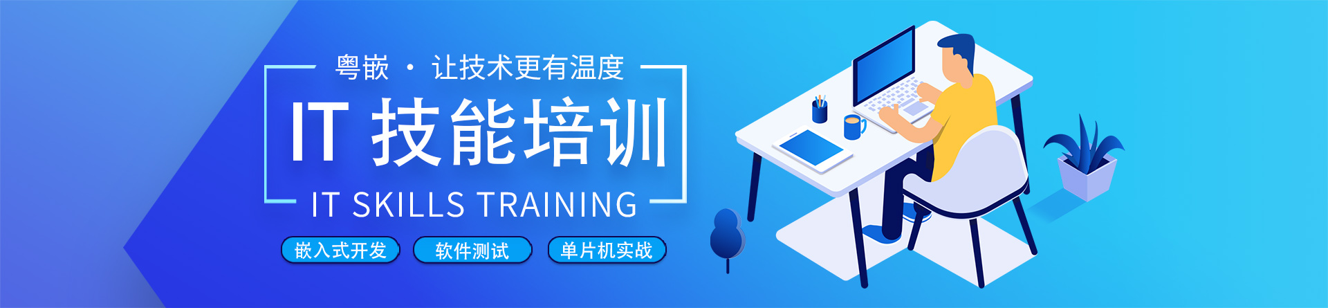 廣州粵嵌培訓(xùn)